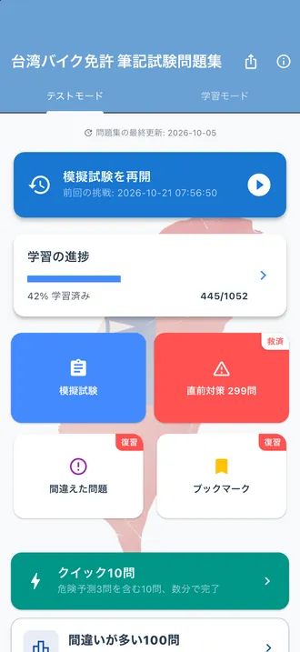 アプリのホーム画面:学習の進捗、模擬試験、直前対策 299問、間違えた問題、ブックマーク、クイック10問