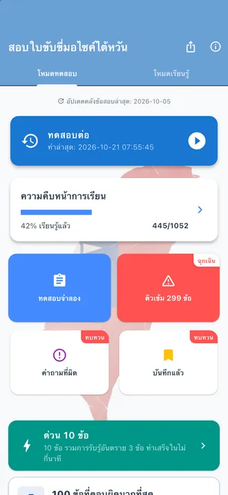 หน้าแรกของแอป: ความคืบหน้าการเรียน ทดสอบจำลอง ติวเข้ม 299 ข้อ คำถามที่ผิด บันทึกแล้ว และด่วน 10 ข้อ