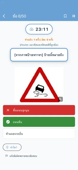หน้าจอทดสอบจำลอง: ข้อที่ 8 จากทั้งหมด 50 ข้อ ข้อสอบป้ายจราจรที่ตอบแล้ว พร้อมปุ่ม ทำไม? ใต้ตัวเลือก