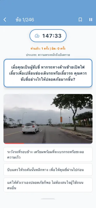 ข้อสอบการรับรู้อันตราย ข้อที่ 1 จากทั้งหมด 246 ข้อ: ภาพสถานการณ์บนถนนและ 3 ตัวเลือก