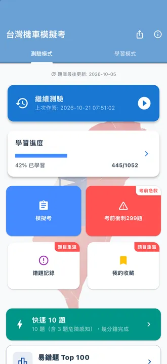 App 首頁：學習進度、模擬考、考前衝刺 299 題、錯題記錄、我的收藏與快速 10 題