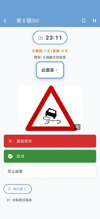 模擬考畫面：第 8 題，共 50 題，一題已作答的交通標誌題，選項下方有「為什麼？」按鈕