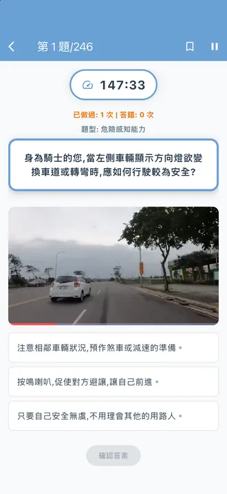 危險感知題第 1 題,共 246 題:一張道路畫面與三個選項